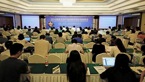 2016国家文化产业创新实验区高端峰会在京举行