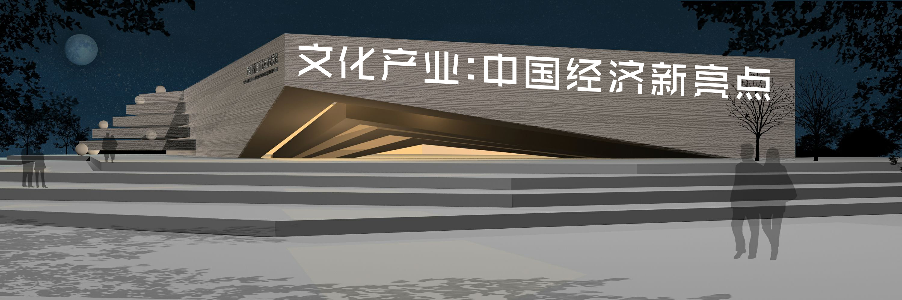 文化产业往往伴随着经济的发展而稳步推进