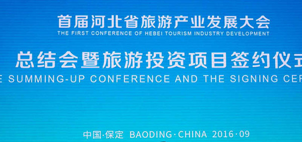 25日首届河北省旅游产业发展大会圆满结束
