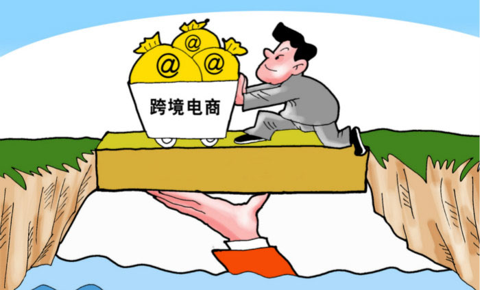 跨境电商业务是一个新兴的并有巨大潜力的行业