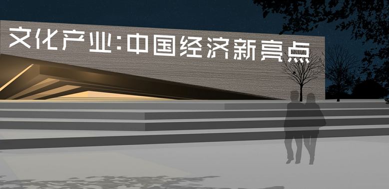 文化创意产业被认为是 21 世纪全球最有前途的产业之一