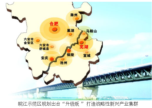 皖江示范区产业格局:打造战略性新兴产业集群