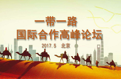 “一带一路”国际合作高峰论坛即将召开