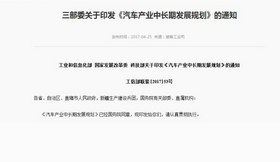 工业和信息化部、国家发展改革委、科技部今天联合印发《汽车产业中长期发展规划》