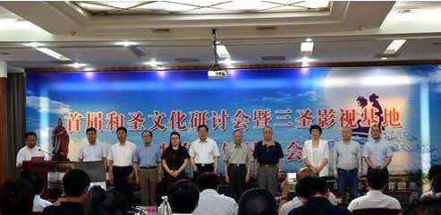 首届和圣文化研讨会暨三圣影视基地特色小镇恳谈会在沂源召开