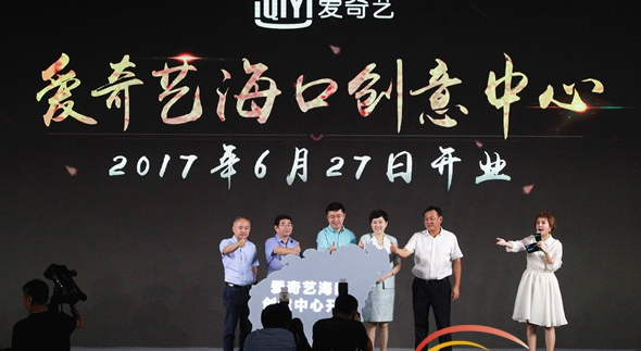 爱奇艺正式发动了其助推海南文体产业转型升级的引擎