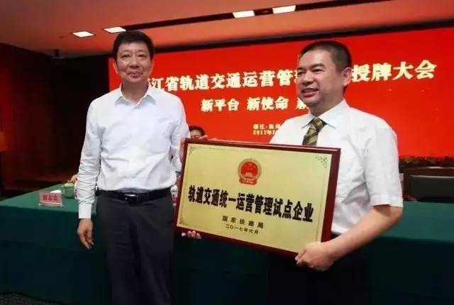 浙江省轨道交通运营管理集团成立暨国家铁路局轨道交通统一运营管理试点企业授牌仪式在杭州举行