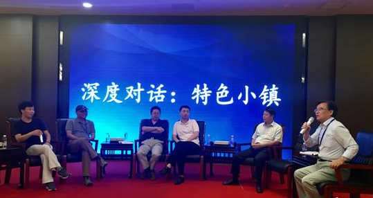 文化精英就特色小镇的发展与运营模式畅所欲言