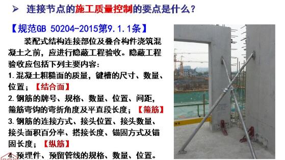 装配混凝土结构连接节点施工质量控制