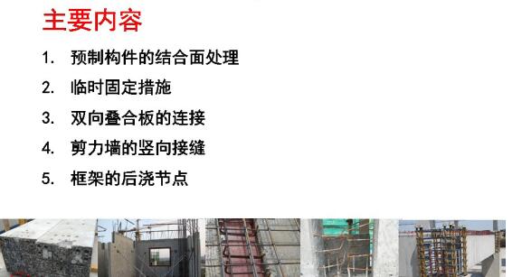 装配混凝土结构连接节点施工质量控制