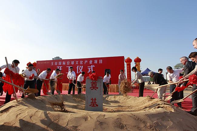 总投资20亿元的玉山国际台球文化产业项目奠基仪式举行