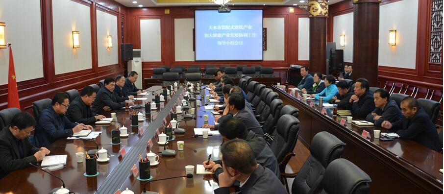 天水装配式建筑产业和大健康产业发展协调工作领导小组会议召开