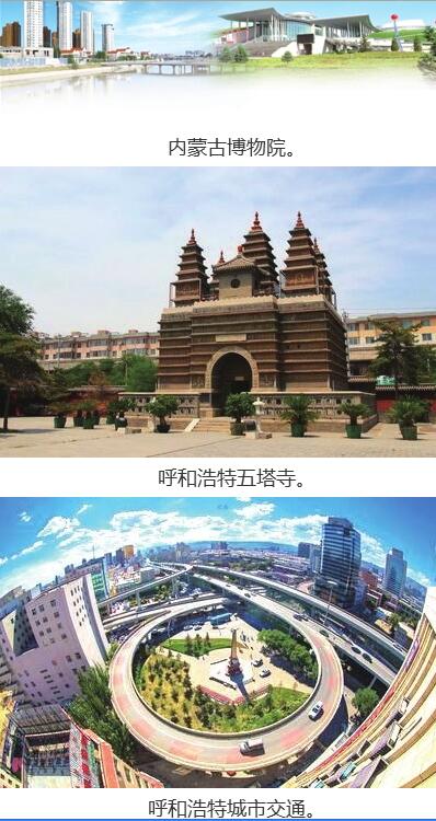 呼和浩特：打造国内外知名旅游胜地 