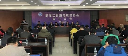 黑龙江省通用航空协会成立大会在哈尔滨市举行