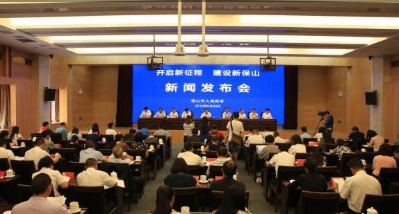 “开启新征程建设新保山”新闻发布会