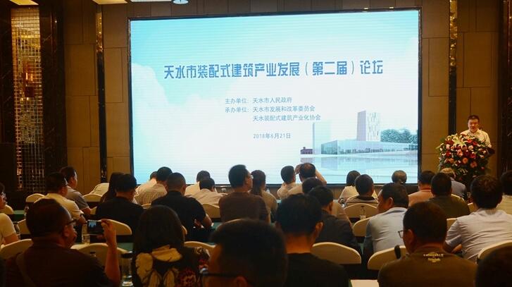 天水市装配式建筑产业发展（第二届）论坛成功举办