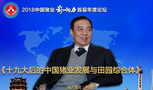 尹成杰部长 ：《十九大后的中国猪业发展与田园综合体》