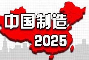 《中国制造2025》:在未来30年将中国从制造从大国转变为制造强国