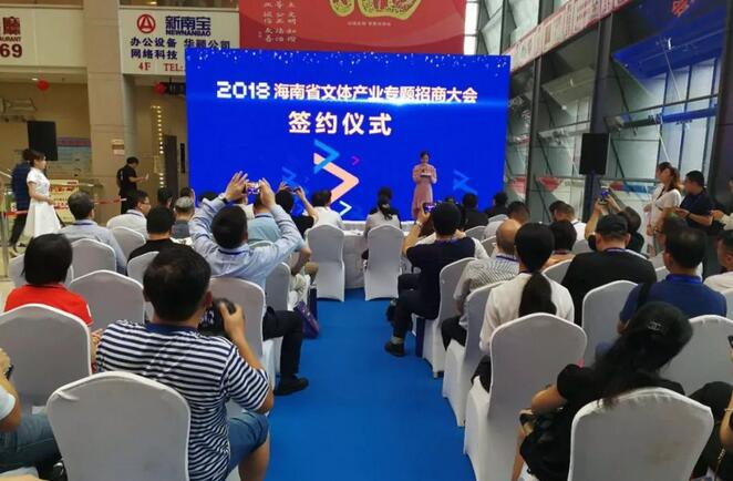 2018海南省文体产业专题招商大会签约仪式上，计划总投资额350亿元