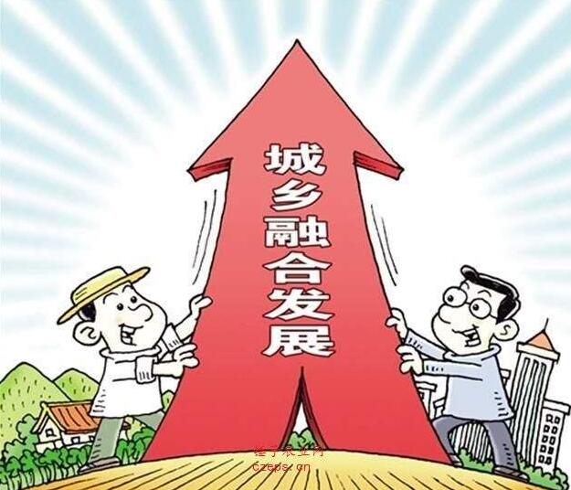 建立健全城乡融合发展体制机制和政策体系,促进产业融合发展