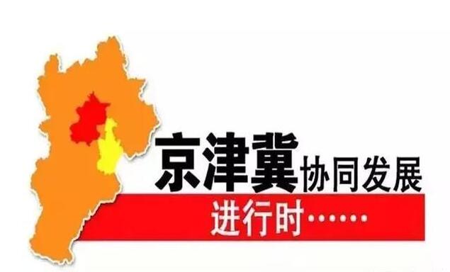 《北京市推进京津冀协同发展2018-2020年行动计划》公布