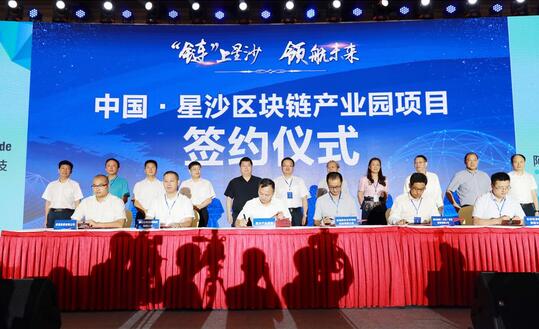 湖南首个区块链产业园——星沙区块链产业园启动