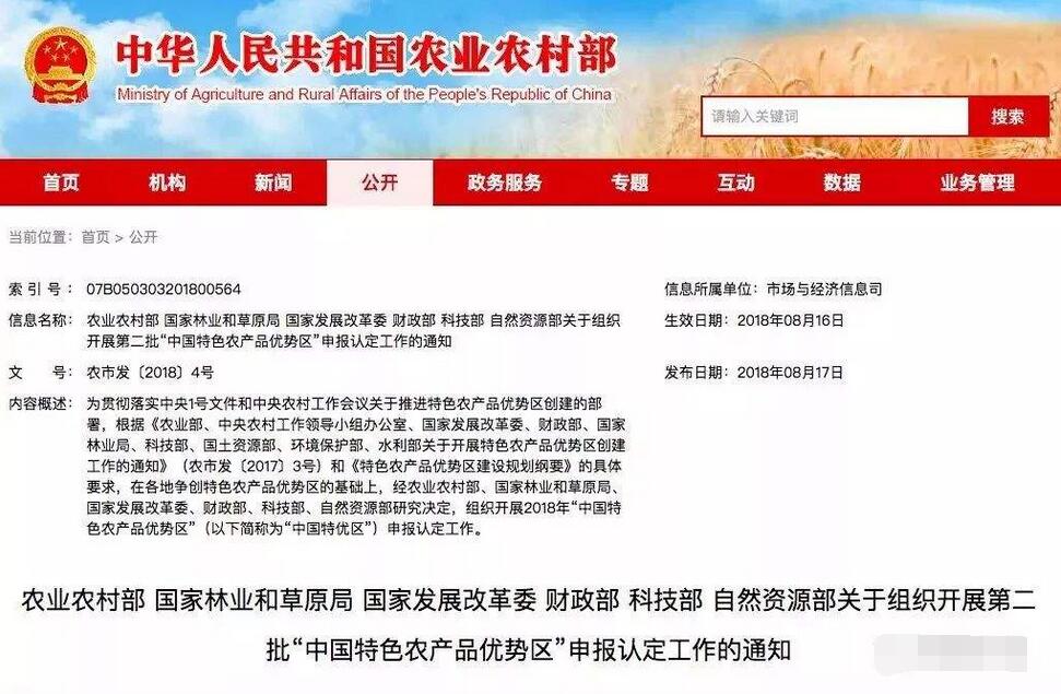 关于组织开展第二批“中国特色农产品优势区”申报认定工作的通知