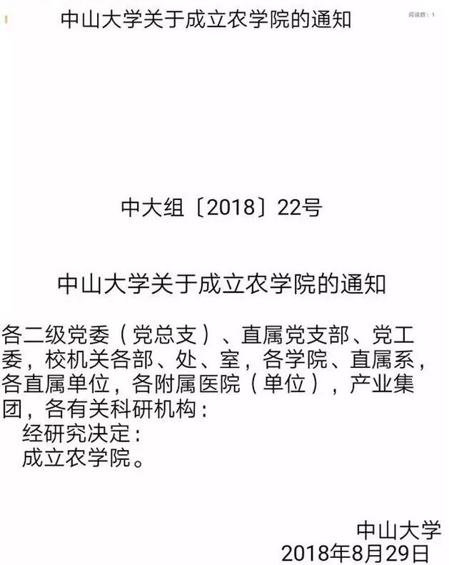 《中山大学关于成立农学院的通知》