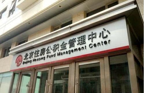 北京公积金“认房又认贷”