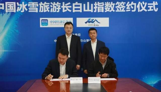中国经济信息社与长白山管委会在京正式签署协议，双方将共同开发中国冰雪旅游长白山指数