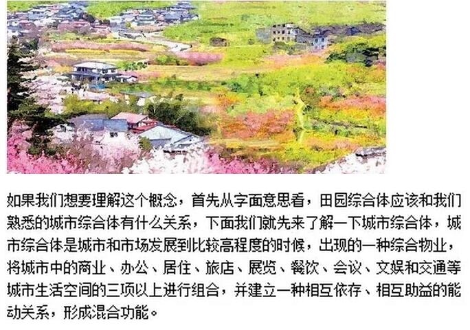 田园综合体和城市综合体的区别与联系分析