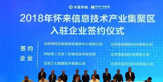 累计近120家企业入驻怀来信息技术产业集聚区，签约投资额超300亿元