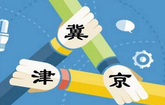 《京津冀签订审计协同发展合作框架协议》（2018-2020年）签署