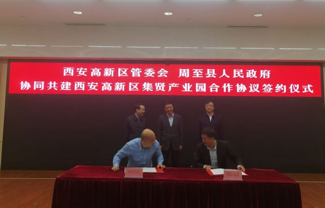 西安高新区与周至县签订协同共建周至集贤镇产业园合作协议