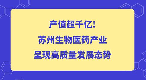 2020年苏州生物医药产业发展规模达到2000亿的规模