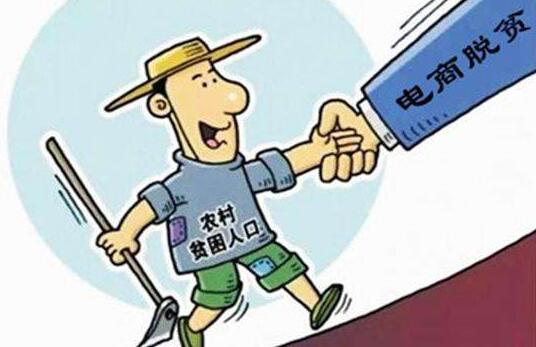 期待电商扶贫的探索能成为精准扶贫之路上的一块“砖”