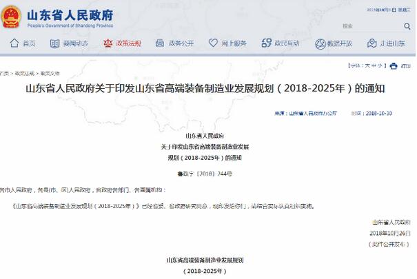 解读《关于印发山东省高端装备制造业发展规划（2018-2025年）的通知》