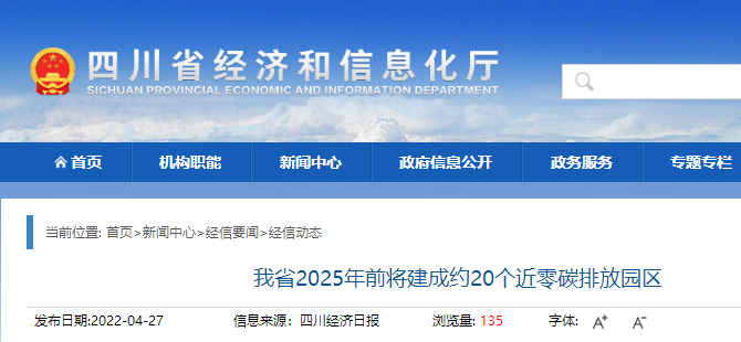 什么是近零碳排放园区?四川将建成约20个近零碳排放园区 什么是近零碳排放园区?四川将建成约20个近零碳排放园区