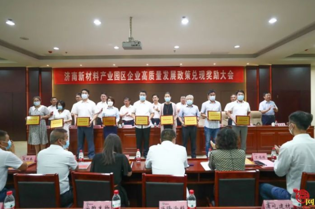 兑现奖励1423万元!济南新材料产业园区激励企业高质量发展 兑现奖励1423万元!济南新材料产业园区激励企业高质量发展