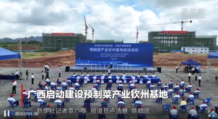 广西启动建设预制菜产业钦州基地 广西启动建设预制菜产业钦州基地