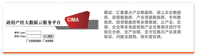 汇集重点产业数据库、规上企业数据库、政策数据库、产业资源数据库、专利数据库、投资数据库等多维数据，从产业、区域、企业等多角度绘制产业全景图并进行可视化分析，全产业链、全方位展示产业发展现状、问题及趋势。按年度收费。