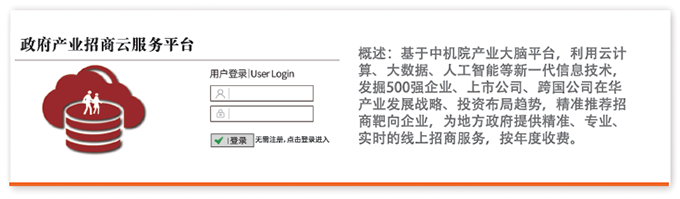 概述：基于中机院产业大脑平台，利用云计算、大数据、人工智能等新一代信息技术，发掘500强企业、上市公司、跨国公司在华产业发展战略、投资布局趋势，精准推荐招商靶向企业，为地方政府提供精准、专业、实时的线上招商服务，按年度收费。