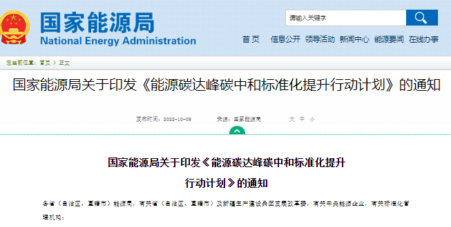 国家能源局发布“双碳”标准化提升行动计划 全文 国家能源局发布“双碳”标准化提升行动计划 全文