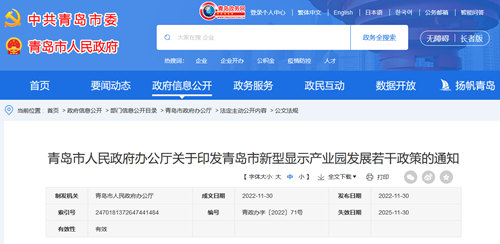 青岛市发布新型显示产业园发展若干政策 青岛市发布新型显示产业园发展若干政策