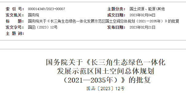 国务院关于《长三角生态绿色一体化 发展示范区国土空间总体规划 (2021—2035年)》的批复 国务院关于《长三角生态绿色一体化 发展示范区国土空间总体规划 (2021—2035年)》的批复
