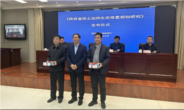 《陕西省国土空间生态修复规划研究》发布 《陕西省国土空间生态修复规划研究》发布