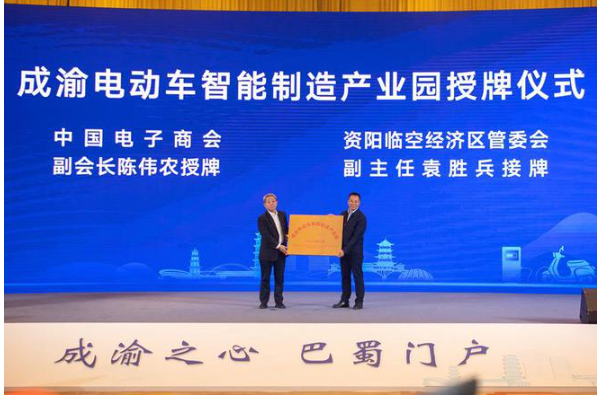 成渝电动车智能制造产业园授牌仪式