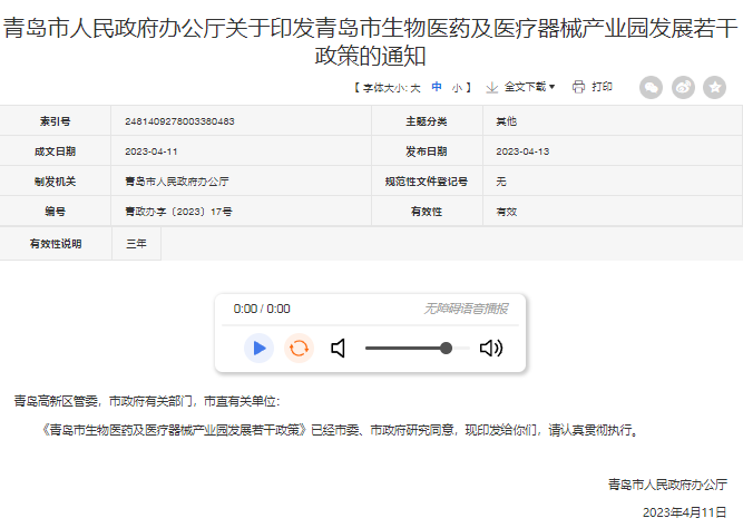 青岛市生物医药及医疗器械产业园发展规划