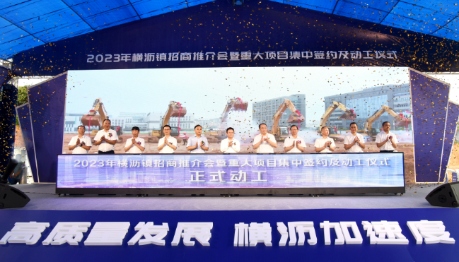 东莞横沥举行2023年招商推介会 15个项目签约12个项目动工 东莞横沥举行2023年招商推介会 15个项目签约12个项目动工