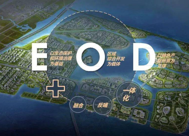 EOD模式投融资问题,EOD项目投融资方案
